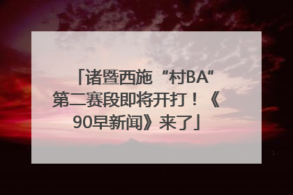 诸暨西施“村BA”第二赛段即将开打！《90早新闻》来了
